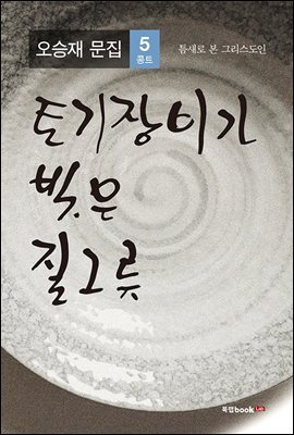 틈새로 본 그리스도인