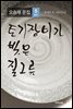 틈새로 본 그리스도인
