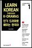 Learn Korean Through K-Dramas 인기 드라마로 배우는 한국어