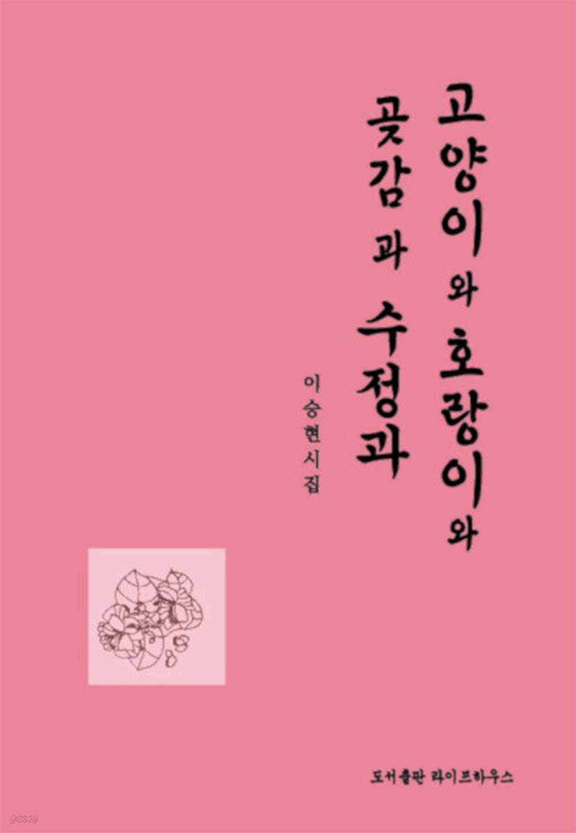 고양이와 호랑이와 수정과와 곶감