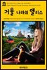 영어고전 119 루이스 캐럴의 거울 나라의 앨리스(English Classics119 Through the Looking-Glass by Lewis Carroll)