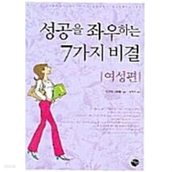 성공을 좌우하는 7가지 비결 (여성편)