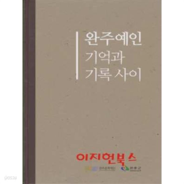 완주예인 기억과 기록 사이 (양장)