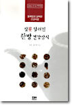 잘못 알려진 한방 건강상식