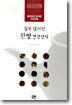 잘못 알려진 한방 건강상식
