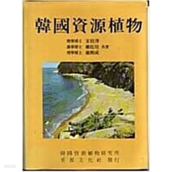 한국자원식물 (1983 초판) / 1582쪽 / 겉면변색조금누렇습니다