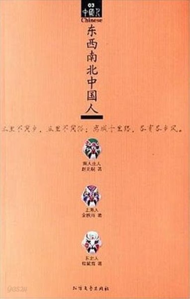 東西南北中國人 (중문간체, 2007 초판) 동서남북중국인