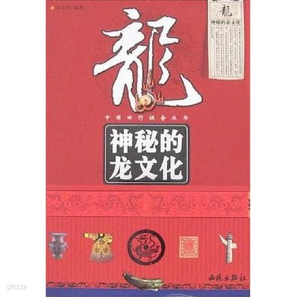 神秘的龍文化 (중문간체, 2007 초판) 신비적용문화