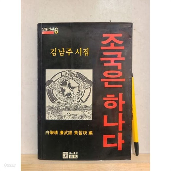 조국은 하나다 - 김남주 시집 /초판발행 - 1988년