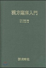 한방임상입문