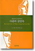 화성남자 금성여자의 사랑의 잠언록