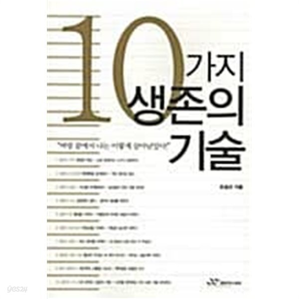 10가지 생존의 기술