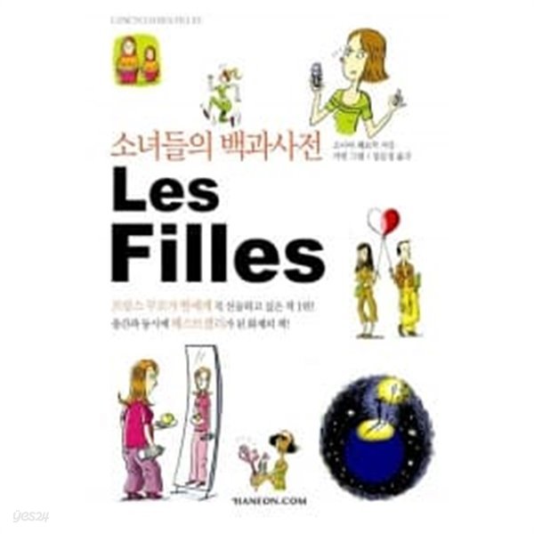 소녀들의 백과사전 Les Filles