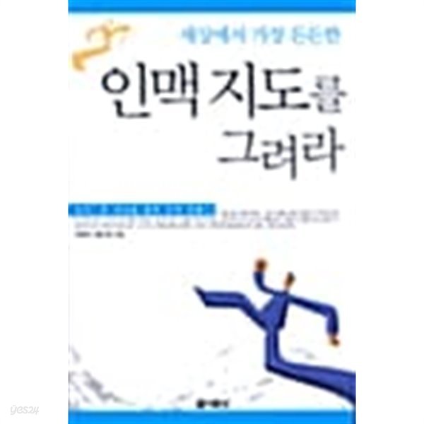 세상에서 가장 든든한 인맥 지도를 그려라