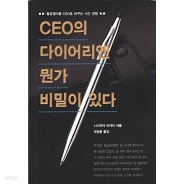 CEO의 다이어리엔 뭔가 비밀이 있다