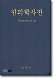 한의학사전