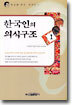 한국인의 의식구조 1