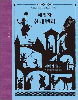 해방자 신데렐라