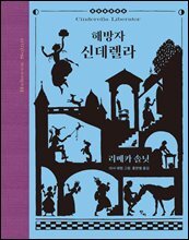 해방자 신데렐라