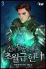 신의 무공을 배운 초월급 헌터 3권