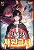 내 일기장이 차원금서 10권 (완결)