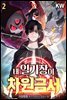 내 일기장이 차원금서 02권