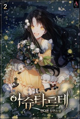 아슈타르테 2권