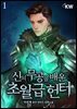 신의 무공을 배운 초월급 헌터