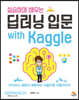 실습하며 배우는 딥러닝 입문 with Kaggle