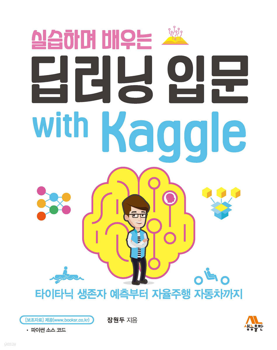 실습하며 배우는 딥러닝 입문 with Kaggle 