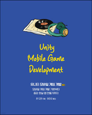 유니티 모바일 게임 개발 2/e