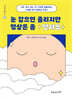 눈 감으면 졸리지만 명상은 좀 멋져요