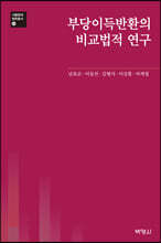 부당이득반환의 비교법적 연구