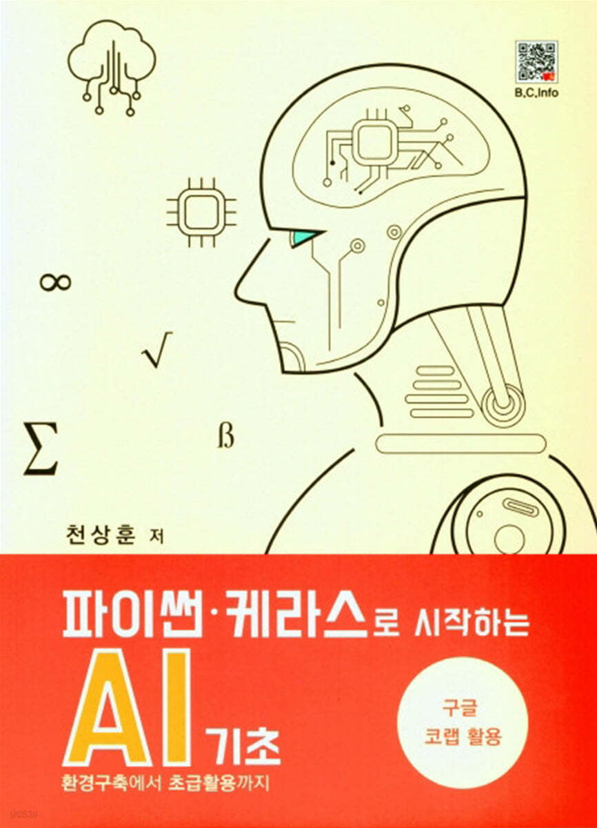 파이썬&#183;케라스로 시작하는 AI기초 