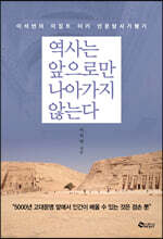 역사는 앞으로만 나아가지 않는다