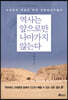 역사는 앞으로만 나아가지 않는다