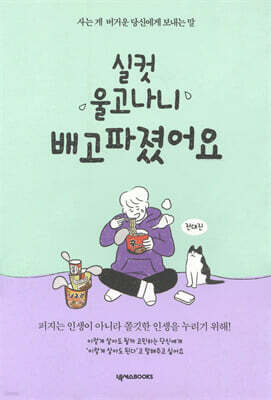 실컷 울고나니 배고파졌어요(든든 에디션)