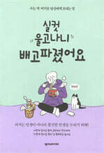 실컷 울고나니 배고파졌어요(든든 에디션)