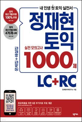 정재현 토익 실전 모의고사 1000제