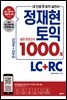 정재현 토익 실전 모의고사 1000제