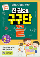 한 권으로 구구단 끝