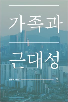 가족과 근대성