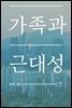 가족과 근대성