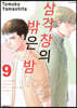 삼각창의 밖은 밤 9