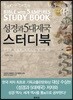 성경과 5대제국 스터디북