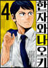 코믹 한자와 나오키 4