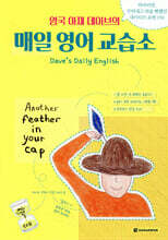 영국 아재 데이브의 매일 영어 교습소