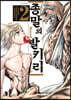종말의 발키리 2