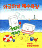 와글와글 해수욕장