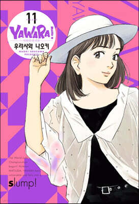 야와라 완전판 11